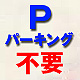 駐車場なし