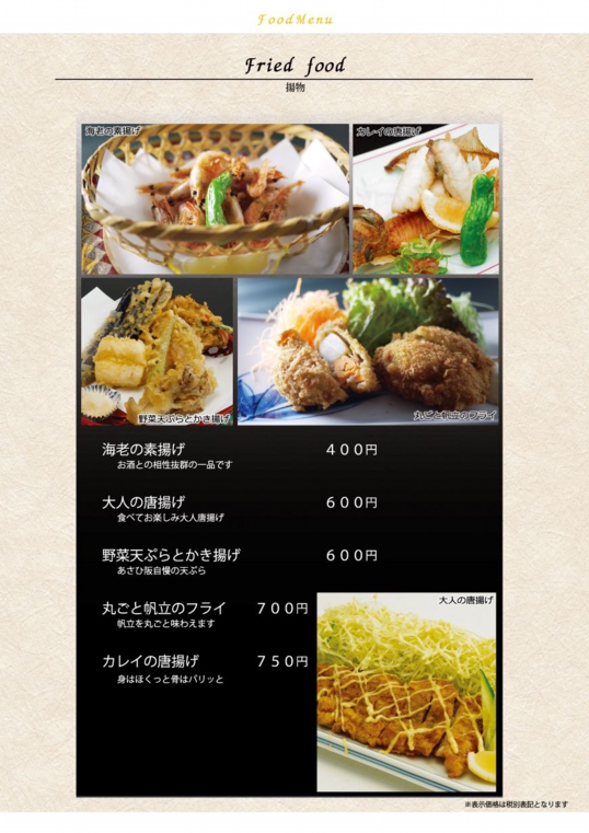 揚物