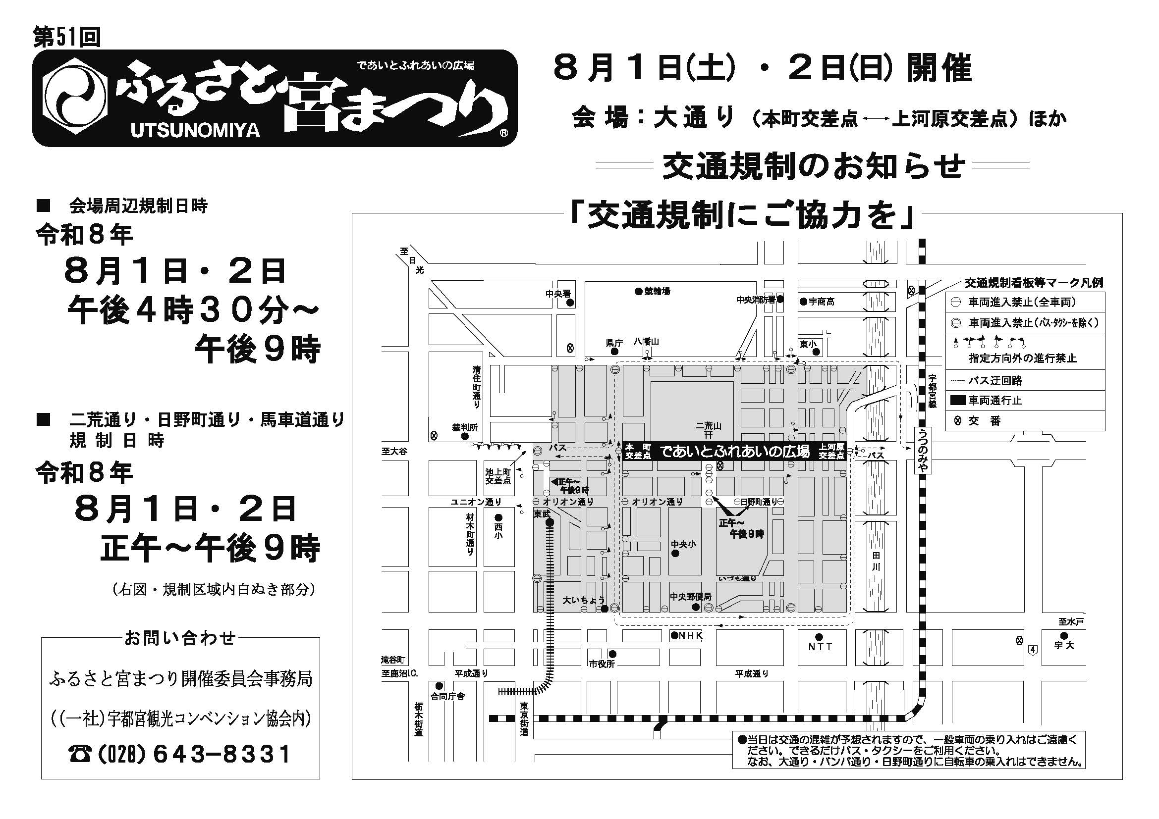 第51回ふるさと宮まつり 2026年8月1日・2日 交通規制のお知らせ